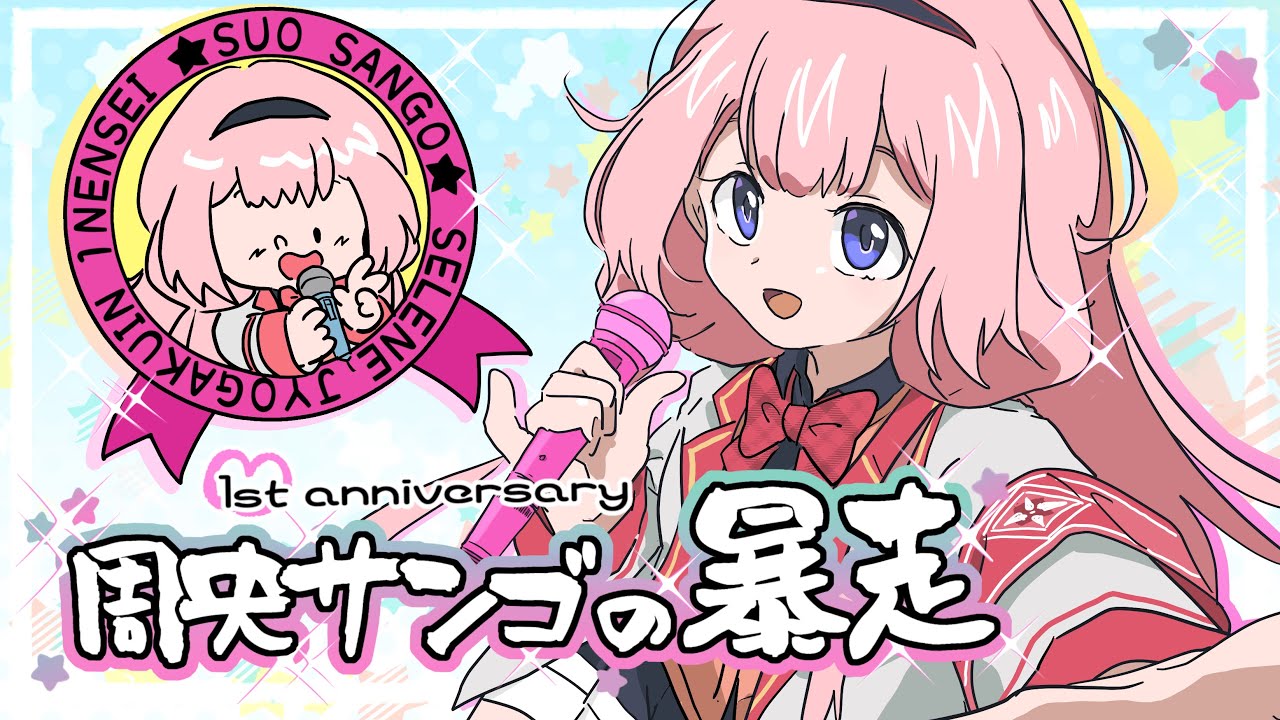 【歌ってみた】周央サンゴの暴走/cover【周央サンゴ/にじさんじ】