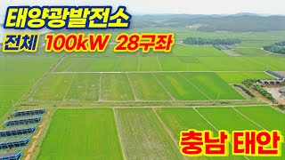 [충남 태안] 100kW 토지형 태양광발전소 28구좌 분양 | 23년 3월 상업운전 예정
