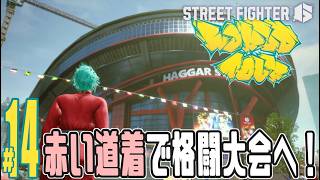 【実況プレイ】ストリートファイター６ #14『赤い道着で格闘大会へ！』ワールドツアー