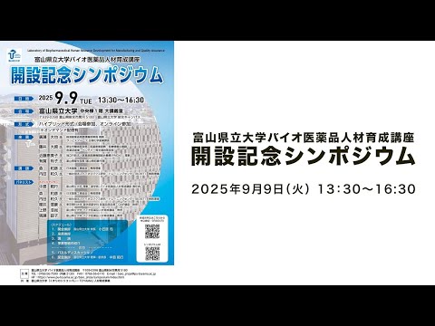 バイオ医薬品人材育成講座開設記念シンポジウム(2025.9.9)