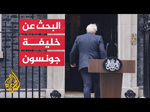 بريطانيا.. 8 مرشحين لزعامة حزب المحافظين وخلافة جونسون