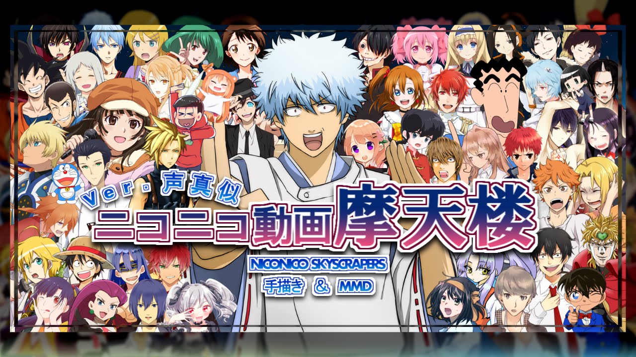 【声真似】ニコニコ動画摩天楼【手描き&MMD】