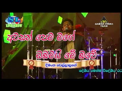 Awasan Pema Mage Dimanka Wellalage With Flash Back