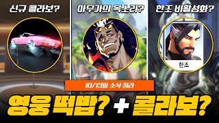 신규 영웅 떡밥? 신규 콜라보? 한조 비활성화?