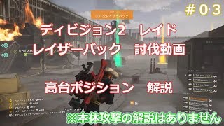 #03 ディビジョン2　レイド　レイザーバック　高台ミサイル阻止ポジション　解説動画【Division2】