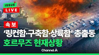 [????이슈를 켜라] [LIVE] 美 '링컨함·구축함·상륙함' 총출동…일촉즉발 호르무즈 상황 / 채널A