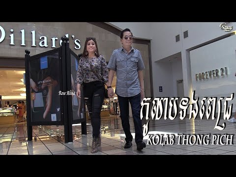 ឈួយ​ សុភាព-កូលាបទងពេជ្រ​ Chhouy Sopheap-Kolab Thong Pich [Official MV]