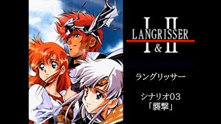 #3 ラングリッサー【PS】シナリオ03「襲撃」