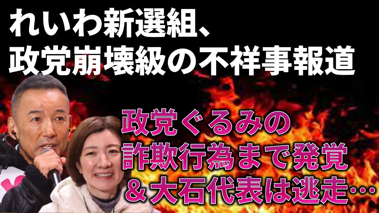 【れいわ新選組終了のお知らせ】不祥事報道のれいわ、不祥事の内容もヤバいし党首は説明から逃げまくる…