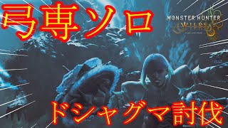 【モンスターハンターワイルズ】『ドシャグマ』って迫力はあるけど見掛け倒しだよね。
