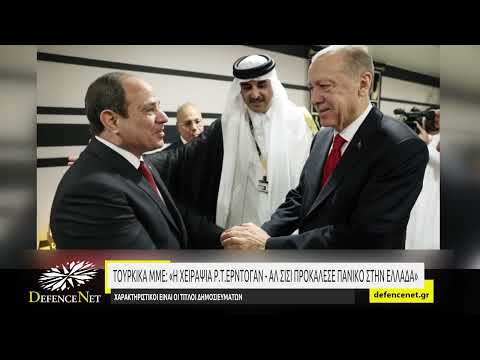 Τουρκικά ΜΜΕ: «Η χειραψία Ρ.Τ.Ερντογάν και Αλ Σίσι προκάλεσε πανικό στην Ελλάδα»