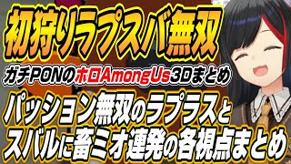 【ホロライブ切り抜き/大神ミオ/大空スバル】初狩り無双のスバルとラプラスに畜ミオ連発のホロAmongUs3D【さくらみこ/アキロゼ/姫森ルーナ/角巻わため/桃鈴ねね/尾丸ポルカ/ラプラスダークネス】
