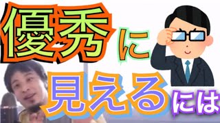 - 【ひろゆき】優種に見える人はこれをしている‼︎
