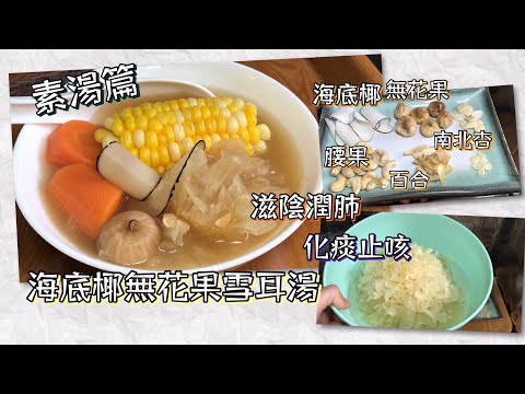 Sea Coconut, Fig, Snow Fungus & Cashew Vegetarian Soup