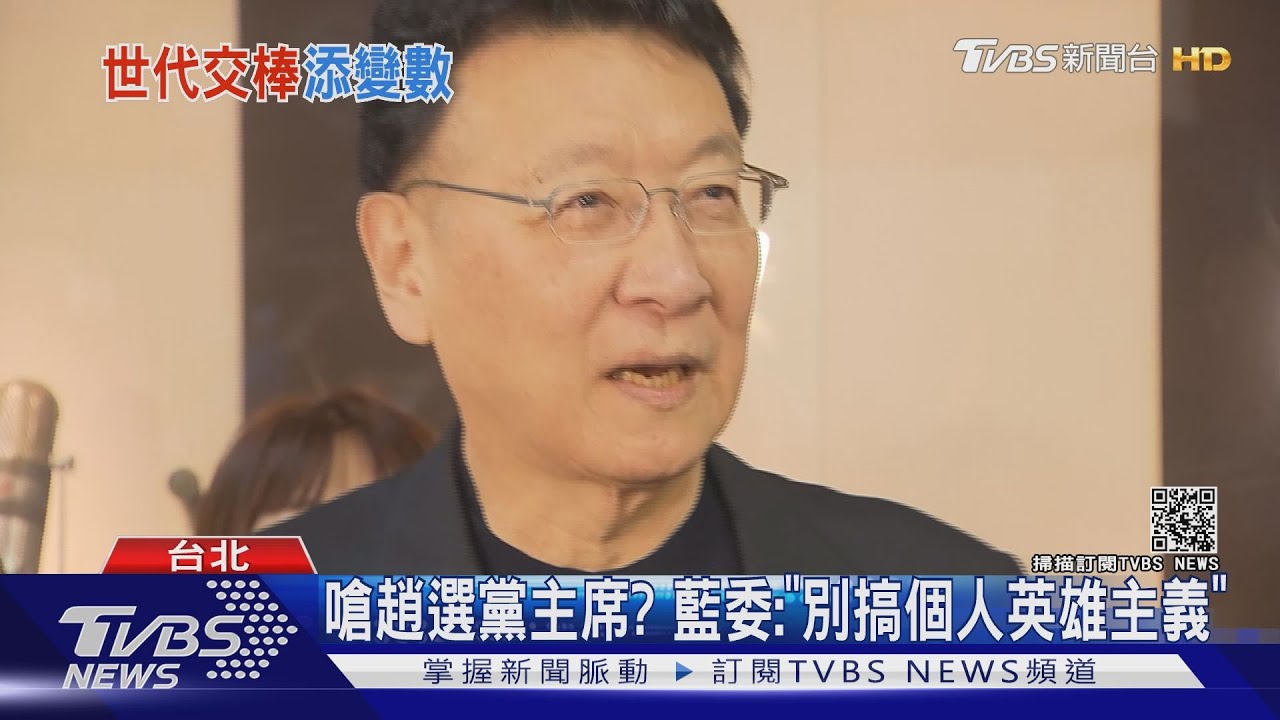 趙少康重返國民黨 青壯派憂世代交替斷