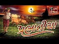 Prabhatiya પ્રભાતિયા Super Hit Gujarati Bhajan Prabhatiya