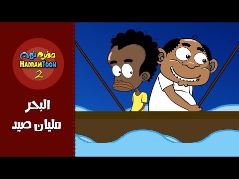 01 | البحر مليان صيد | #حضرم_تون #HadramToon | الموسـ2ــم