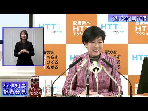 小池都知事定例記者会見(令和8年1月16日)