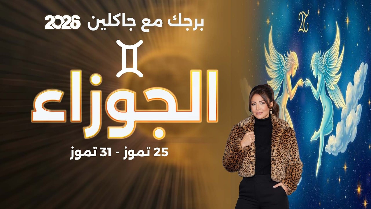 فيديو | برج الجوزاء |  من ٢٥ الى ٣١ تموز  ٢٠٢٦