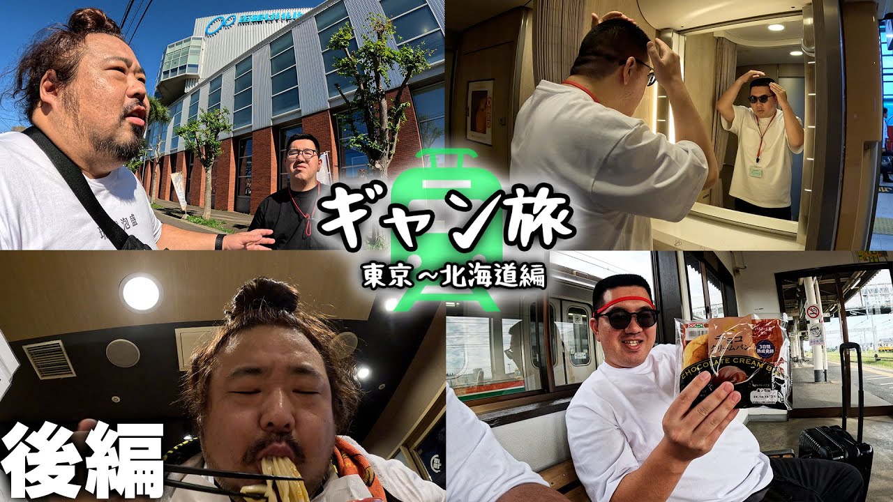 後編【ギャン旅】北海道&東日本パスで行くギャンブル旅【東京〜北海道編】