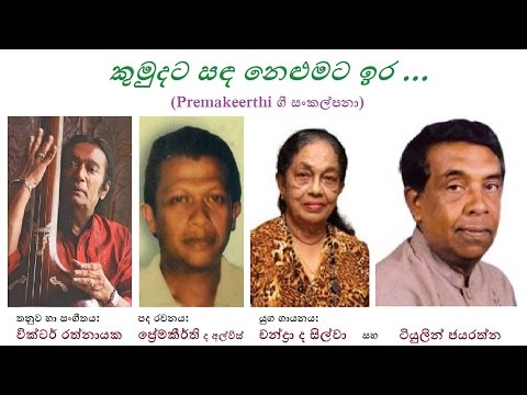 Kumudata Sanda - කුමුදට සඳ