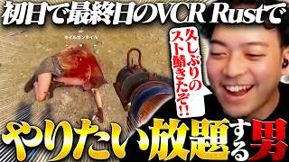 【VCR Rust】初日で最終日のRustでやりたい放題する男【ボドカ】