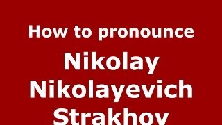How to pronounce Nikolay Nikolayevich Strakhov