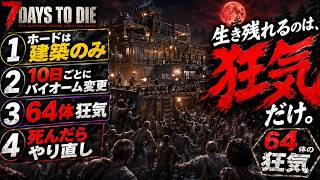 『7Days to Die』🔥６４体狂気・10日事にバイオーム変更\死んだら1からやり直し(焼け森編)＆砂漠で作ってみよう最強迎撃ループ拠点を！-新人Vtuber-