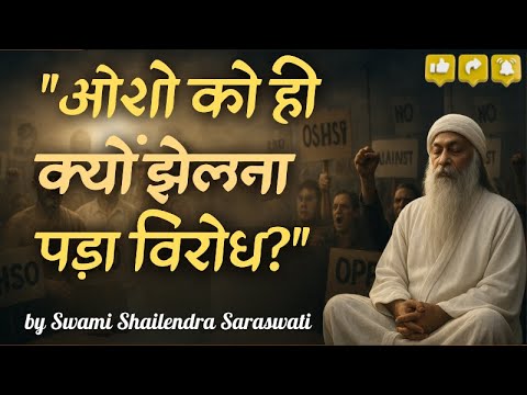 ओशो को बहुत विरोध झेलना पड़ा। ऐसा क्यों?