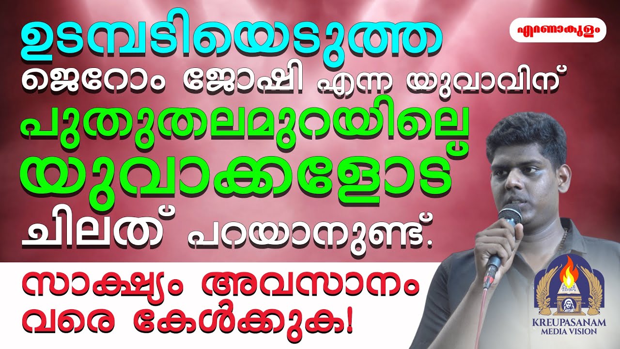 ഉടമ്പടിയെടുത്ത ജെറോം ജോഷി എന്ന യുവാവിന് പുതുതലമുറയിലെ യുവാക്കളോട് ചിലത് പറയാനുണ്ട്.