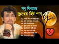 Sonu Nigam Sad Song ||সোনু নিগম দুঃখের গান || Sad Song Bangla || Best Of Sonu Nigam ||