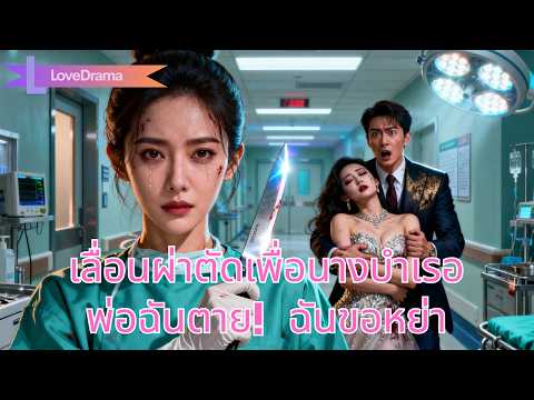 สามีเลื่อนการผ่าตัดฉันเพื่อนางบำเรอ พ่อแท้ตายยังโทษฉันไร้จรรยาบรรณ ฉันขอจากไป#251209ylB2