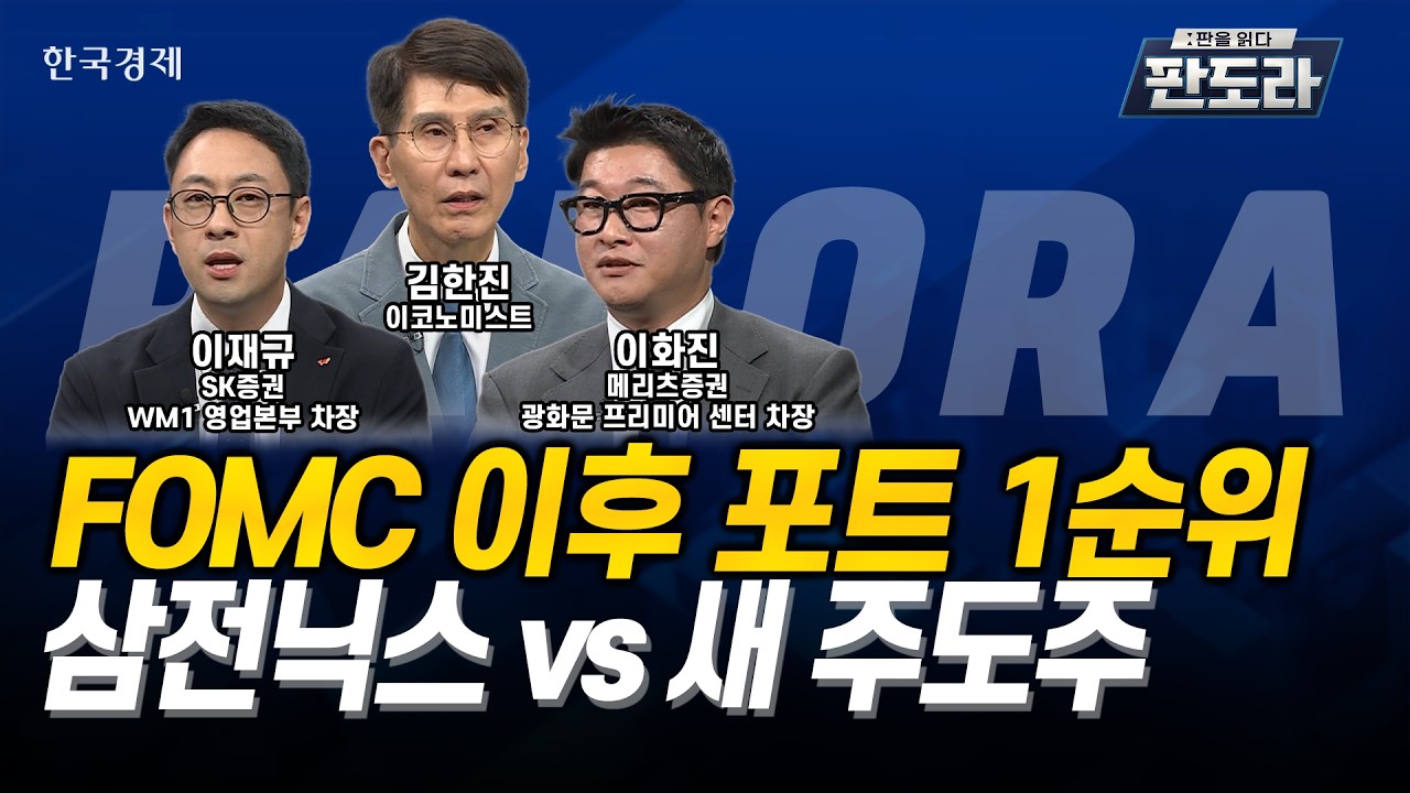 [#판도라] '금리', "시장을 부러뜨릴 수 없다!"…'삼전·닉스' 쏠림에 묻힌 힘 모으는 섹터는?ㅣ김한진ㅣ이?