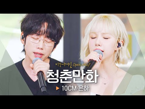듣기만 해도 평화로워지는🕊️ 음색 천재들의 듀엣, 10CM·은하(EUNHA) '청춘만화'♬｜비긴어게인 오픈마이크