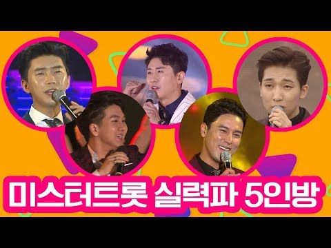 미스터트롯 실력파 5인방 #장민호 영탁 임영웅 양지원 김수찬