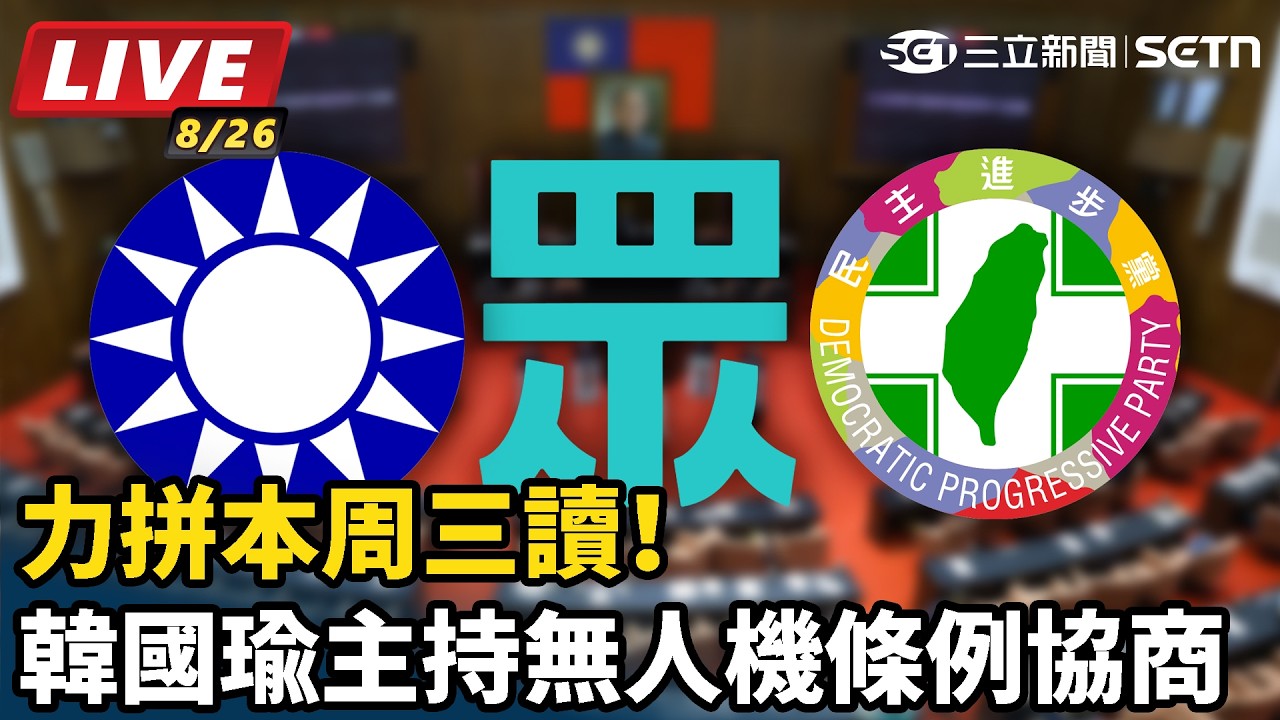 【#直播中LIVE】力拼本周三讀！韓國瑜主持無人機條例協商