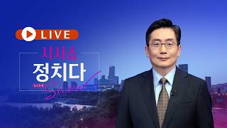 4월 11일 (토) #시사쇼 #정치다 - 오늘 종전 '담판'…관건은 호르무즈 / '달 탐사' 무사 귀환…다음은 화성 / 李, 반박에 재반박…野 외교 리스크