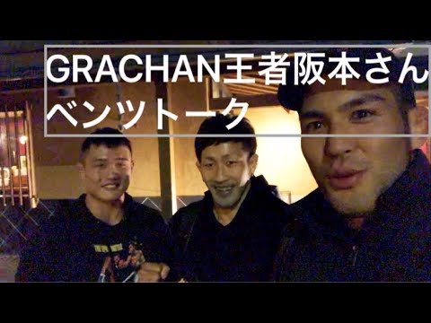 GRACHAN二階級王者阪本チャンプトーク！チャンプのベンツ愛、大尊のROADtoUFC裏話などなど