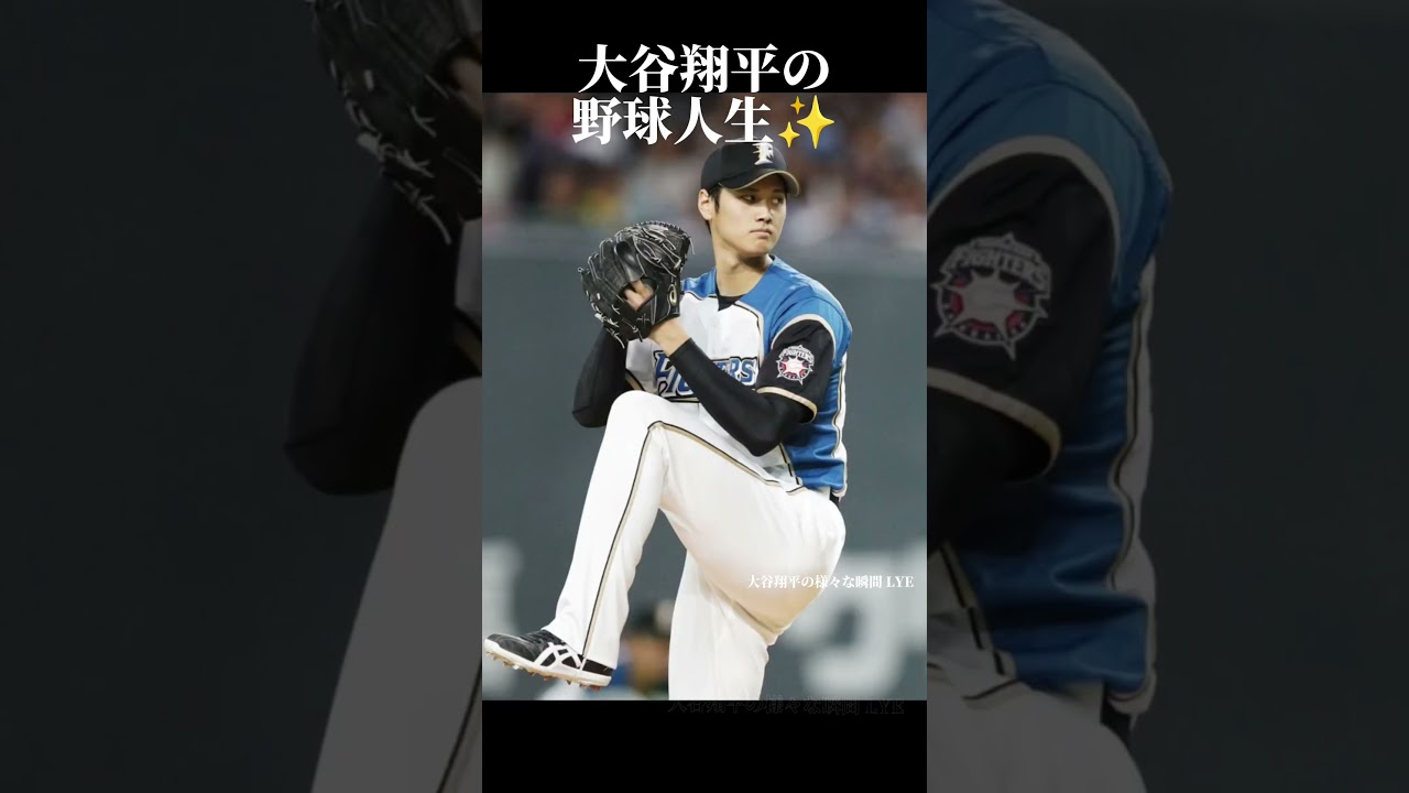 大谷翔平の野球人生 #shorts #shortsvideo #japan #baseball #shohei #野球 #shoheiohtani #dodgers #大谷翔平
