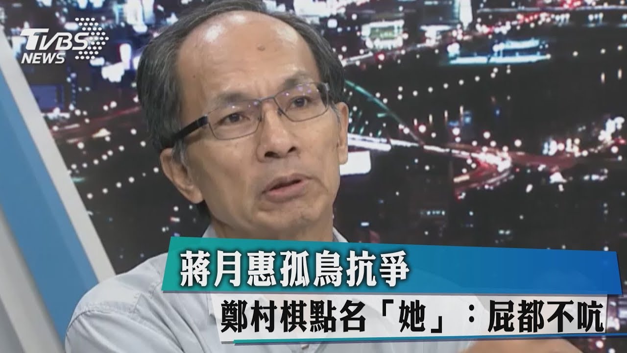 蔣月惠孤鳥抗爭　鄭村棋點名「她」：屁都不吭