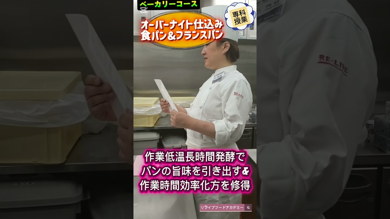 【ベーカリーコース】オーバーナイト仕込みで作る食パン・フランスパン#パン屋開業#パン作り#オーバーナイト