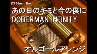 あの日のキミと今の僕に/DOBERMAN INFINITY【オルゴール】