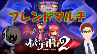 無印Switch版配信中👻【オバケイドロ２】 ニンゲンもオバケも集まれ‼マルチライブ 第二夜