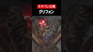 【デビルメイクライ】【ネタバレ注意】グリフォンをざっくり解説 #Shorts