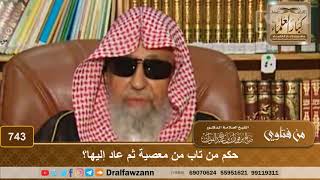 حكم من تاب من معصية ثم عاد إليها؟ الشيخ صالح الفوزان image