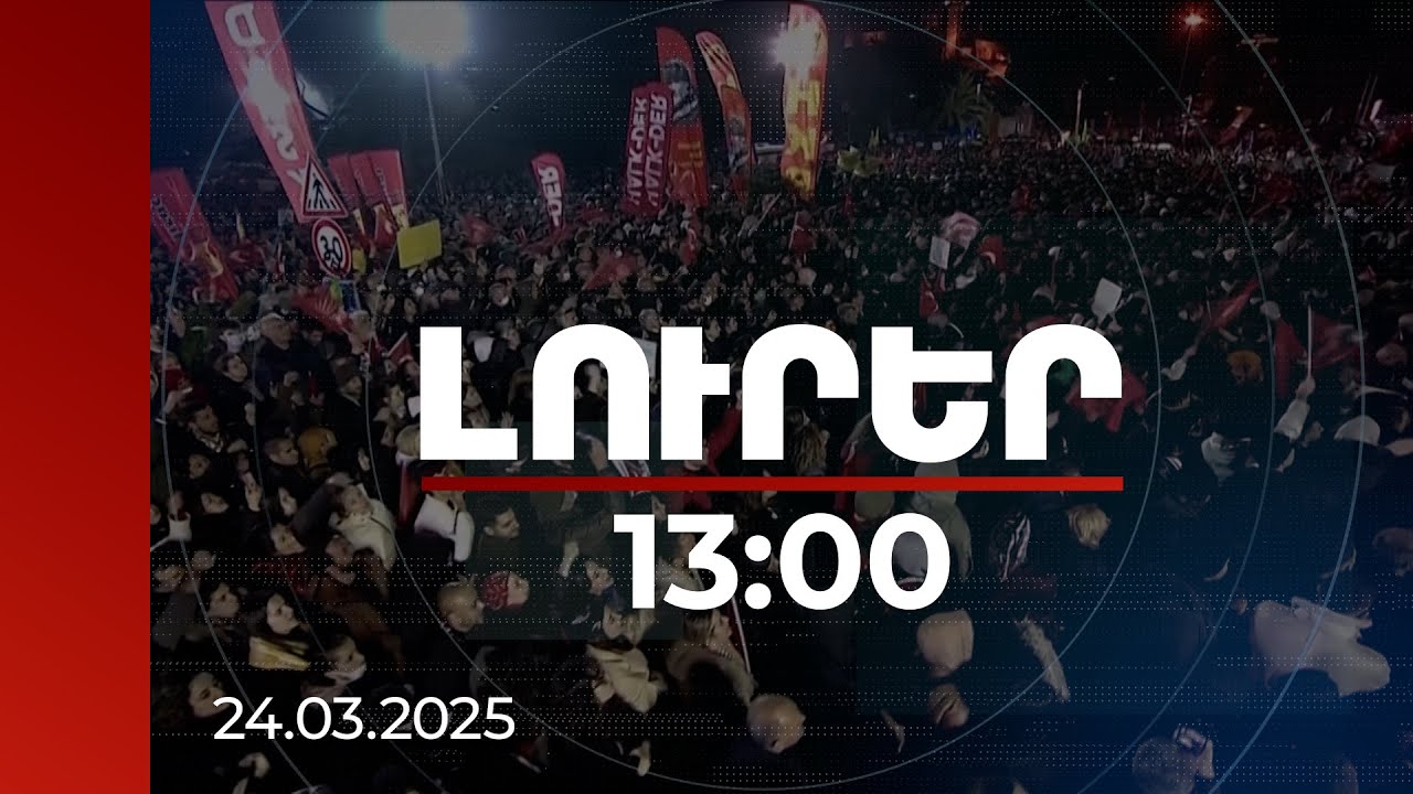 Լուրեր 13։00 | Թուրքիայում վերջին տարիների ամենազանգվածային բողոքի ակցիան. ԶԼՄ-ները՝ իրավիճակի մասին