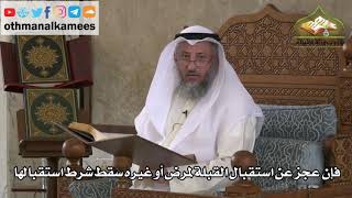 182- إن عجز الإنسان عن استقبال القبلة لمرض أو غيره سقط شرط استقبال القبلة - عثمان الخميس