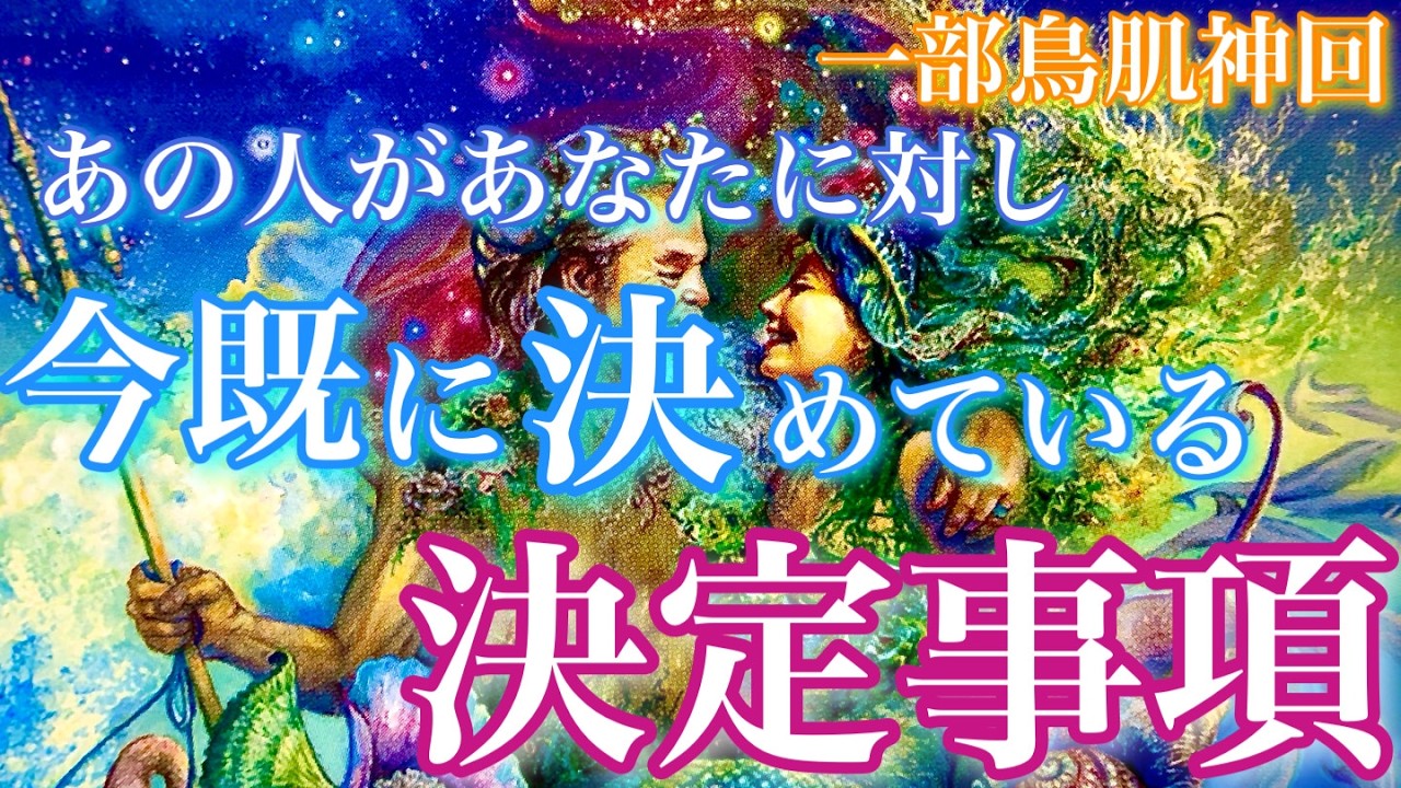 【🦋鳥肌神回💞】あの人があなたとのことで既に決めていることを詳細に深堀します🦋🦄