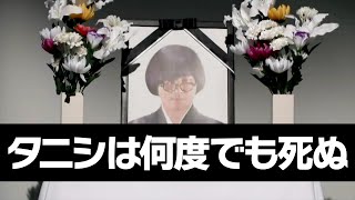 【号泣】松原タニシは何度でも死ぬ？