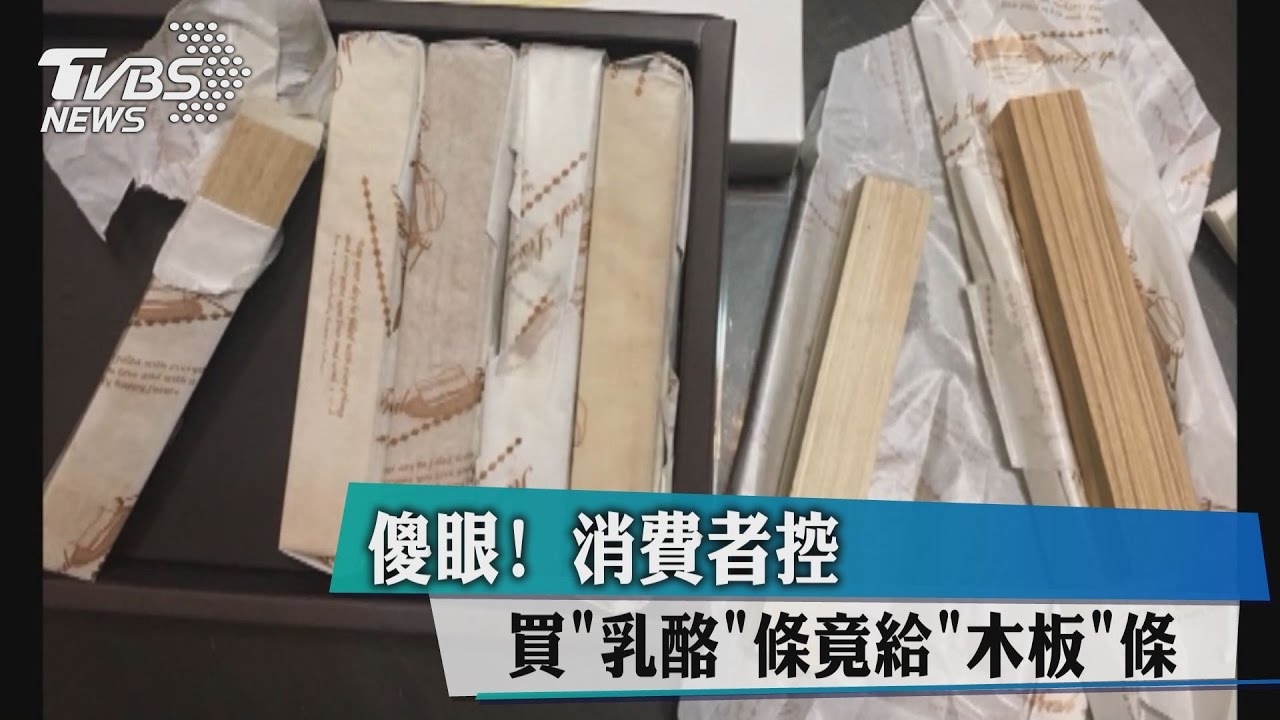 傻眼!消費者控 買「乳酪」條竟給「木板」條